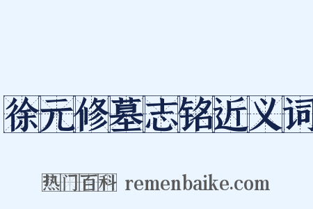 徐元修墓志铭近义词是什么意思的图片